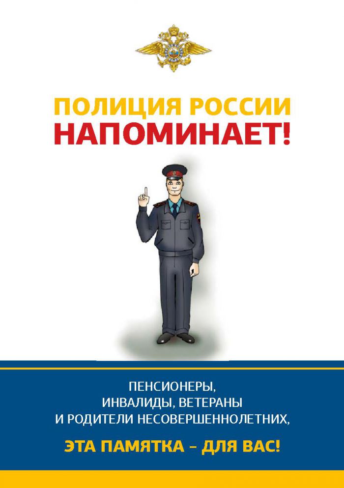 Полиция России напоминает!