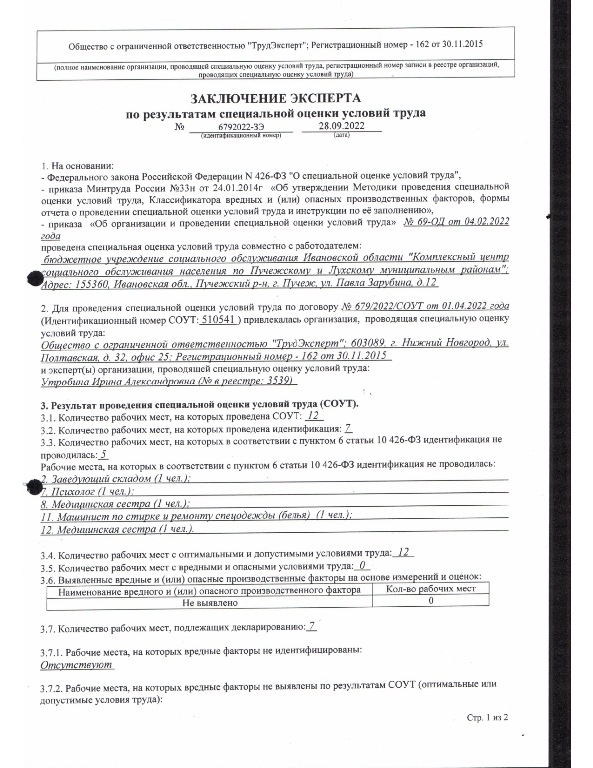 Отчет о проведении специальной оценки условий труда в Бюджетном учреждении социального обслуживания Ивановской области "Комплексном центре социального обслуживания населения по Пучежскому и Лухскому муниципальным районам"