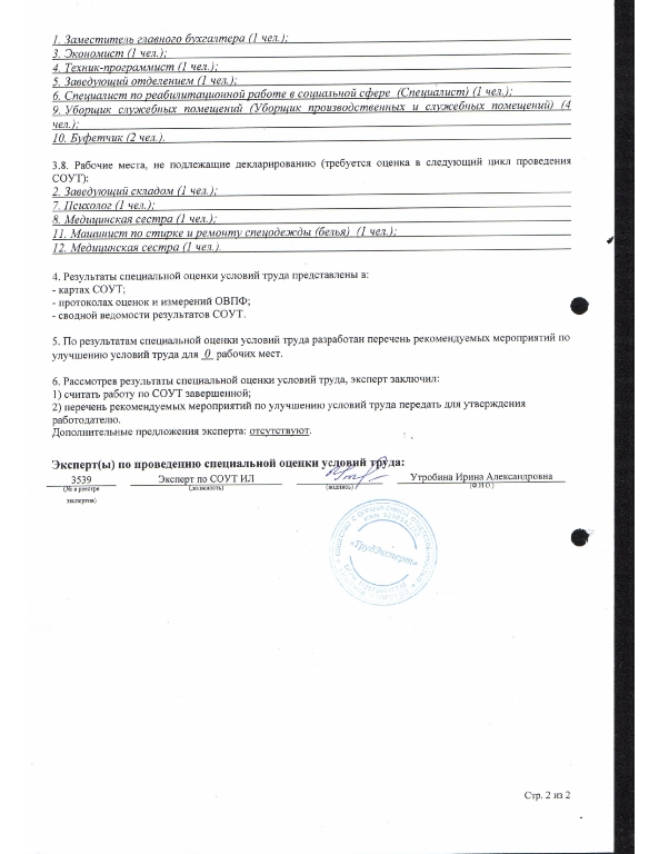 Отчет о проведении специальной оценки условий труда в Бюджетном учреждении социального обслуживания Ивановской области "Комплексном центре социального обслуживания населения по Пучежскому и Лухскому муниципальным районам"